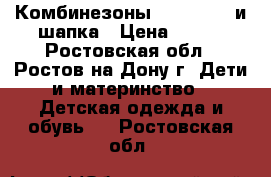 Комбинезоны mothercare и шапка › Цена ­ 300 - Ростовская обл., Ростов-на-Дону г. Дети и материнство » Детская одежда и обувь   . Ростовская обл.